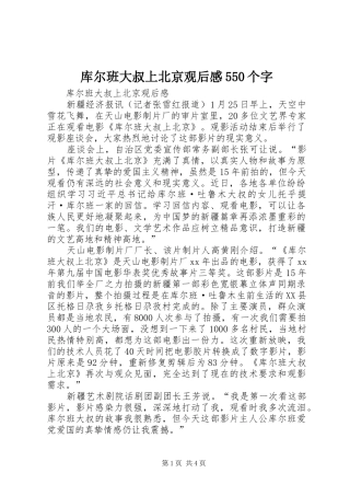 库尔班大叔上北京观后感550个字 