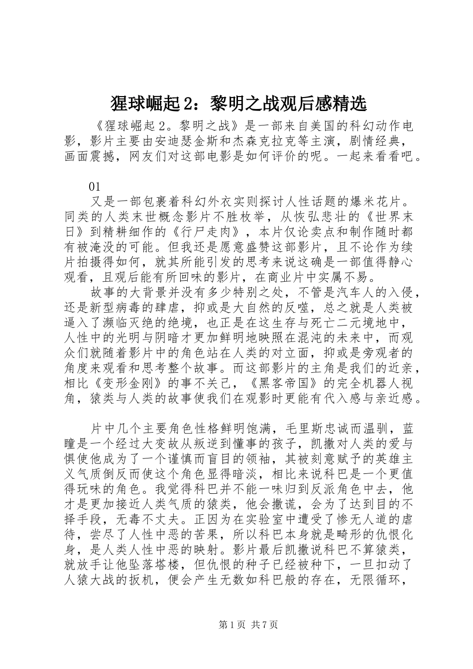 猩球崛起2：黎明之战观后感精选_第1页