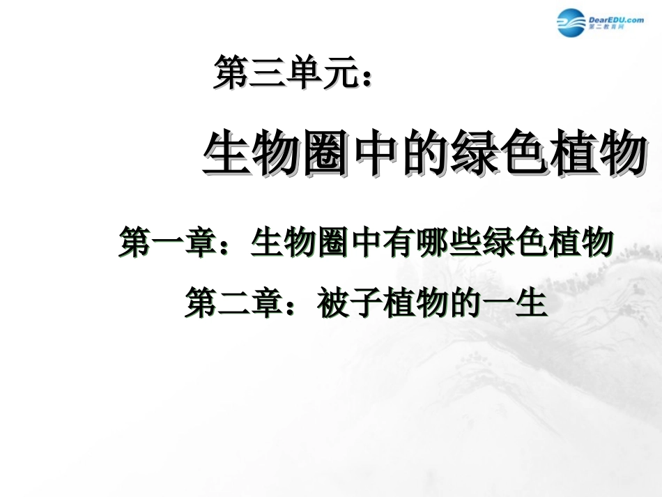 山东省临沂市蒙阴县第四中学七年级生物上册 第三单元 生物圈中的绿色植物复习课件 （新版）新人教版_第1页