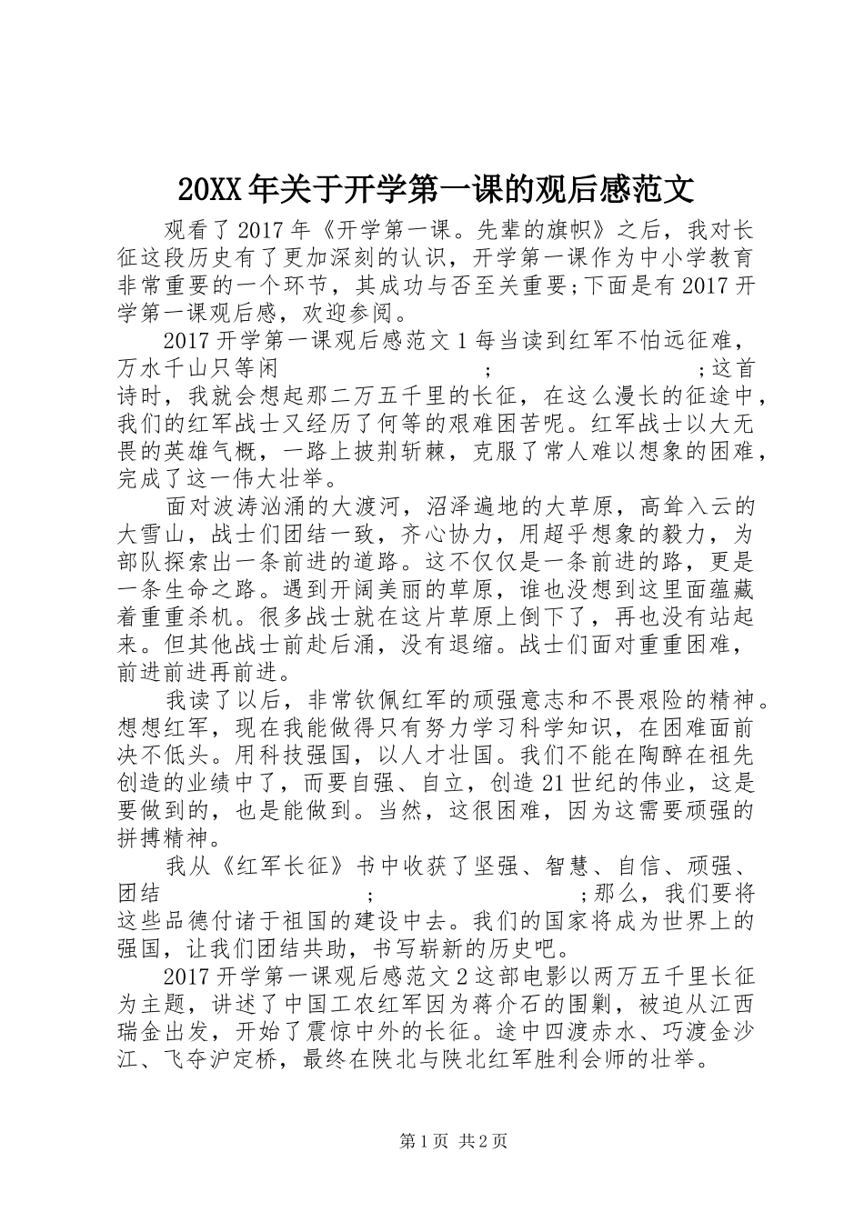 20XX年关于开学第一课的观后感范文_第1页