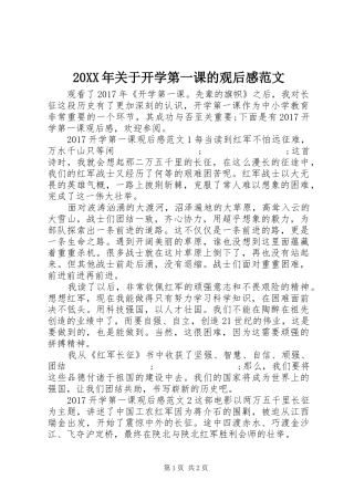 20XX年关于开学第一课的观后感范文