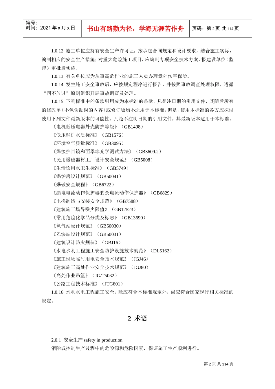 02水利水电工程施工通用安全技术规程SL398-2007(DOC113页)_第2页