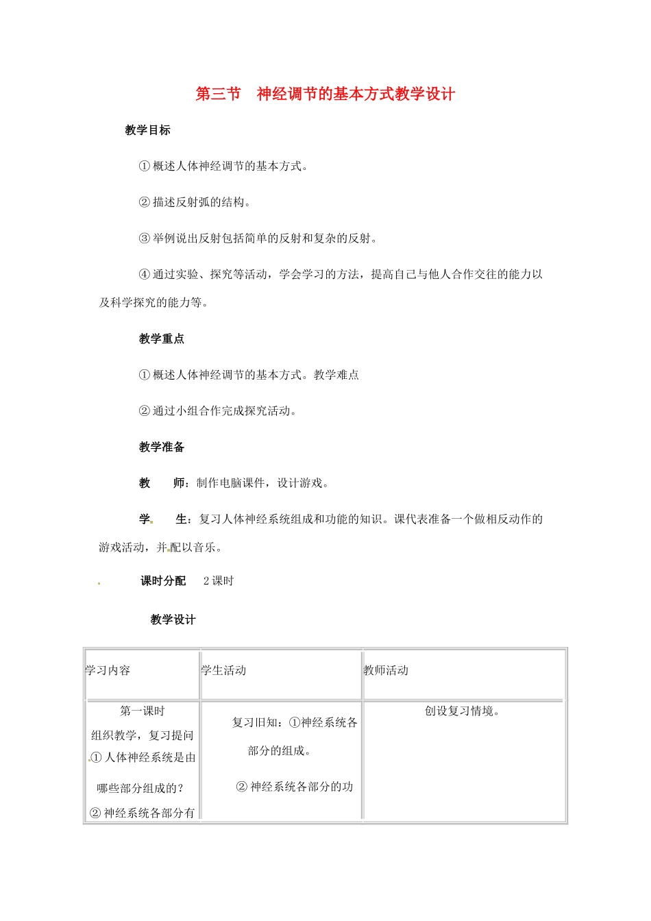 七年级生物下册 第6章第3节神经调节的基本方式教案 人教新课标版_第1页