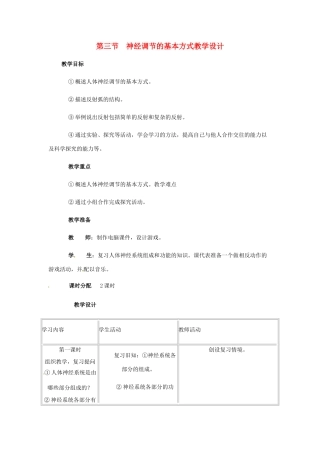 七年级生物下册 第6章第3节神经调节的基本方式教案 人教新课标版