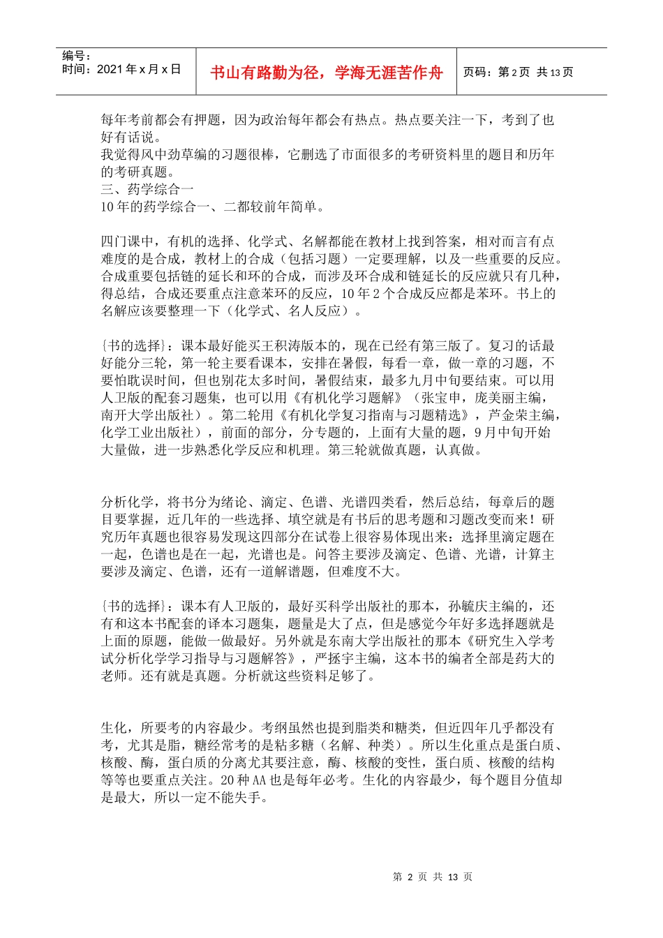 XXXX年中国药科大学考研经验和辅导书的选择及考研初试复习心得体会_第2页