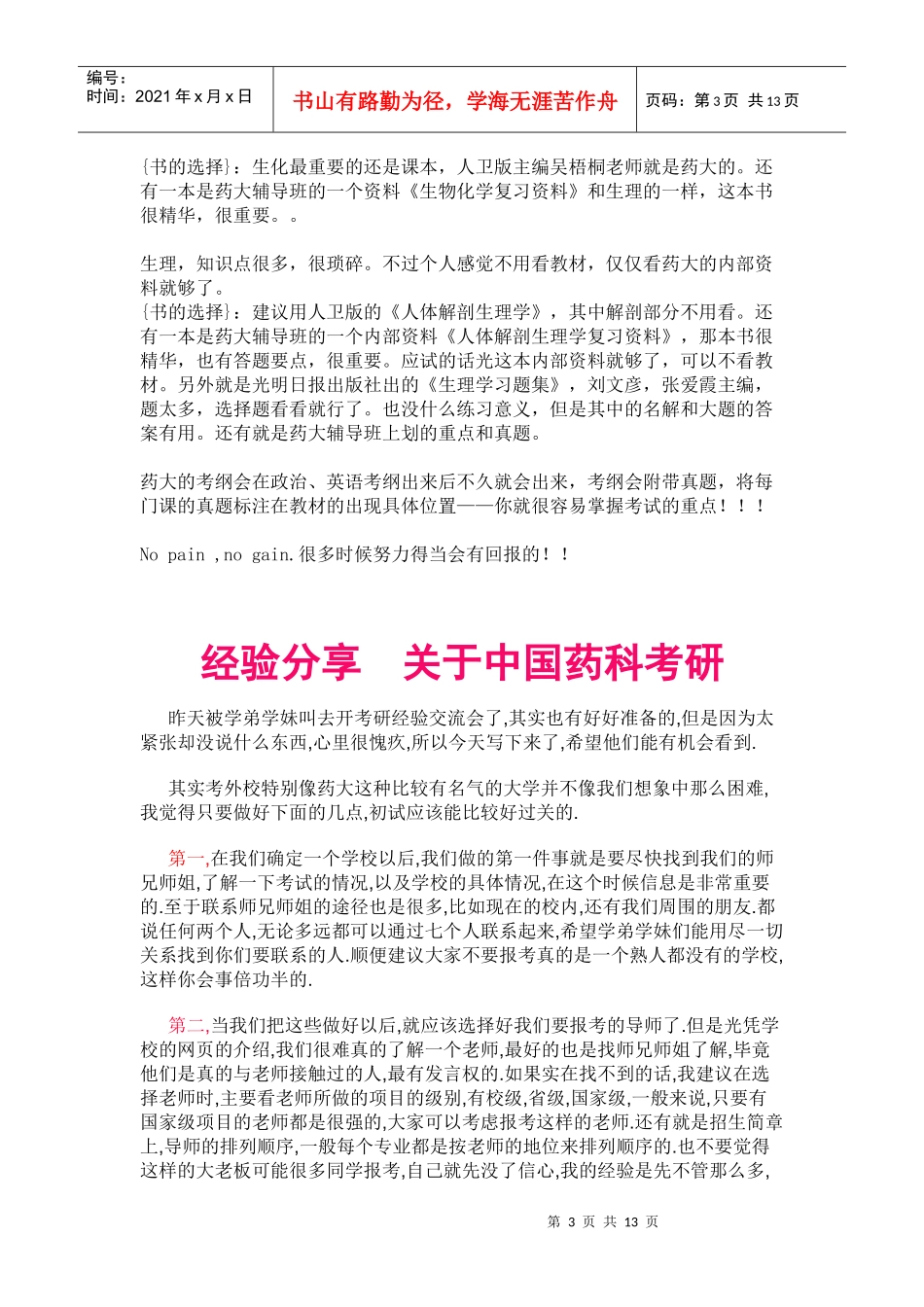 XXXX年中国药科大学考研经验和辅导书的选择及考研初试复习心得体会_第3页