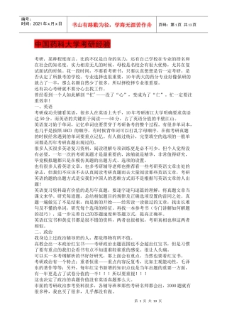 XXXX年中国药科大学考研经验和辅导书的选择及考研初试复习心得体会