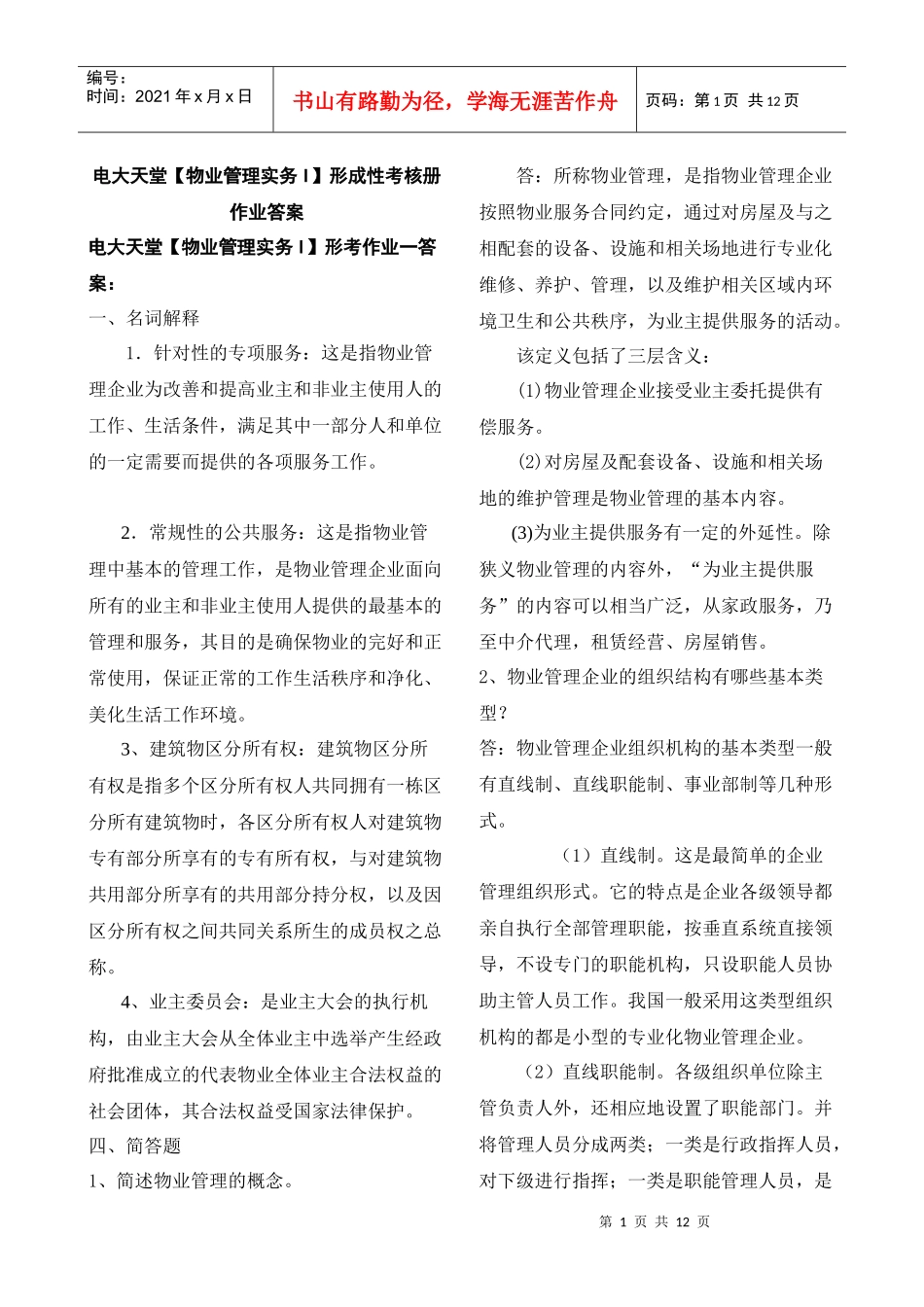 【物业管理实务(1)】形成性考核册答案XXXX春_第1页