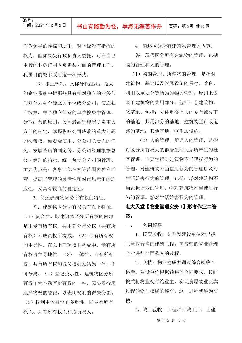 【物业管理实务(1)】形成性考核册答案XXXX春_第2页