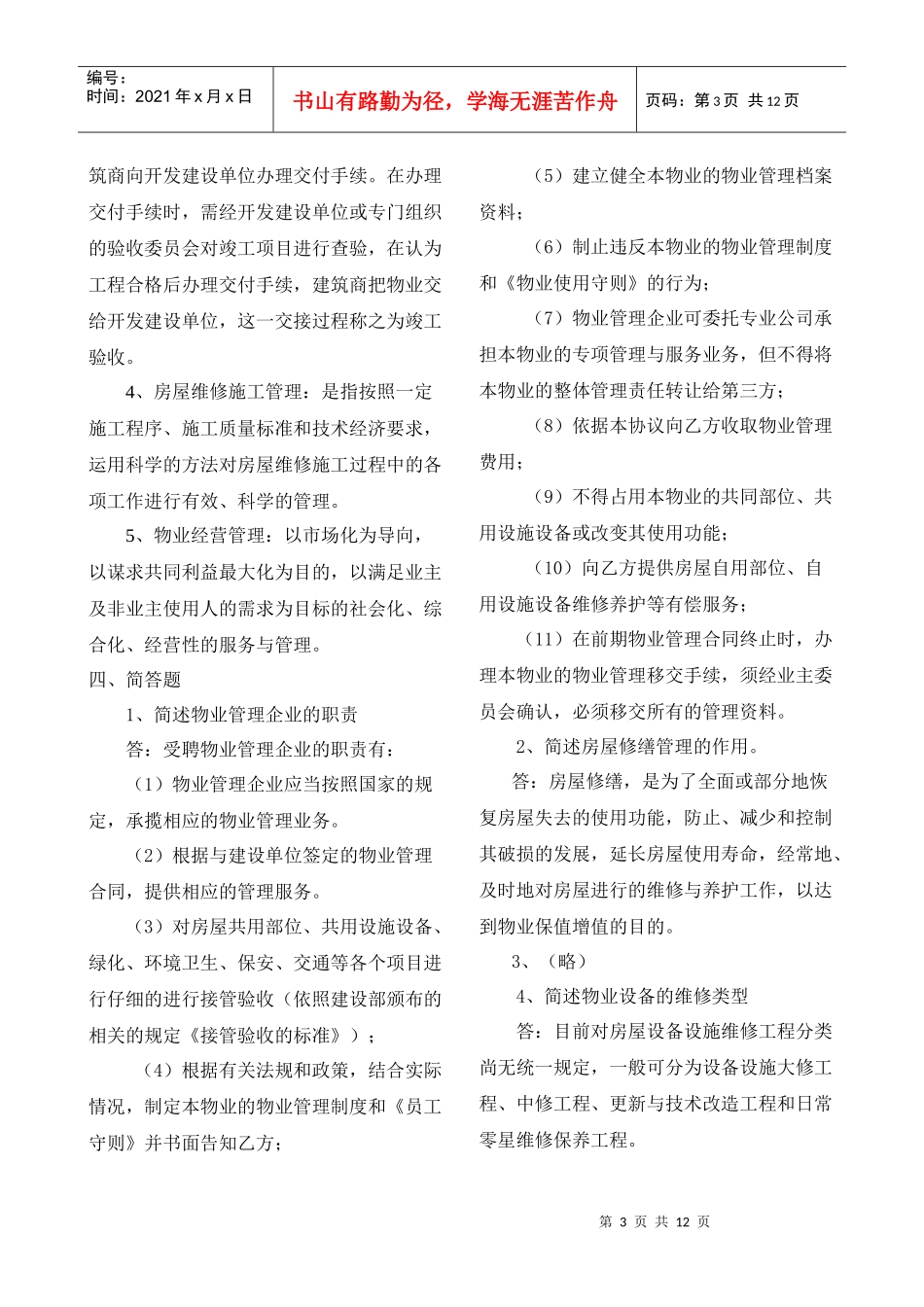 【物业管理实务(1)】形成性考核册答案XXXX春_第3页