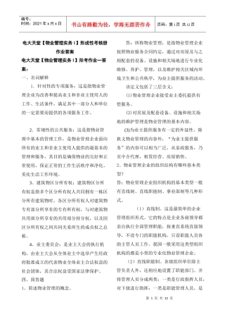 【物业管理实务(1)】形成性考核册答案XXXX春