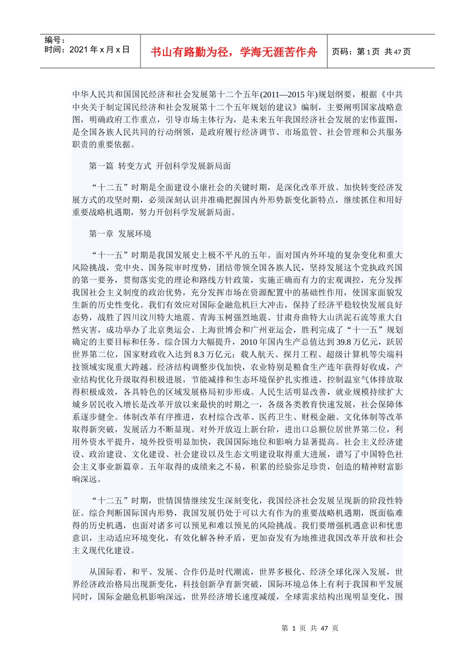 中华人民共和国国民经济和社会发展第十二个五年_第1页