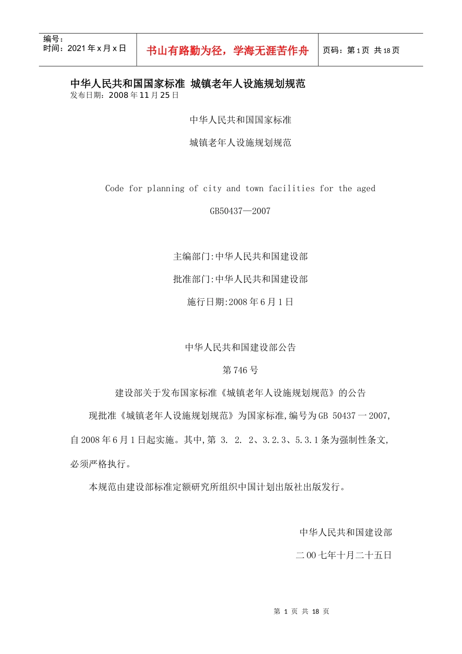 【房地产】城镇老年人设施规划规范_第1页