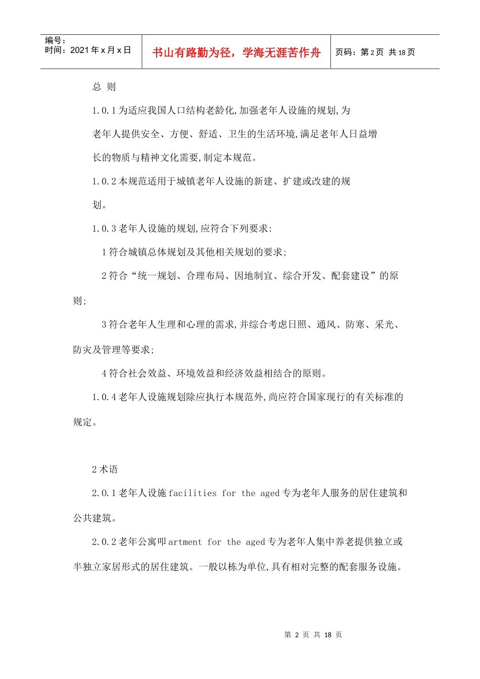 【房地产】城镇老年人设施规划规范_第2页