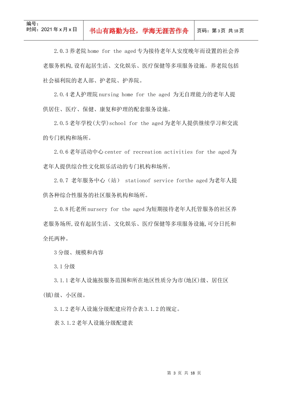 【房地产】城镇老年人设施规划规范_第3页