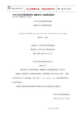 【房地产】城镇老年人设施规划规范