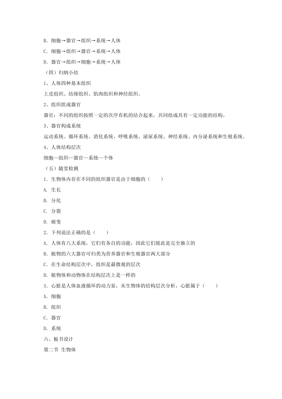 秋七年级生物上册 3.2 生物体教案3 北京课改版-北京课改版初中七年级上册生物教案_第2页