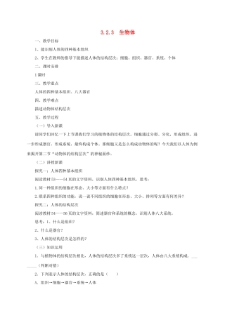 秋七年级生物上册 3.2 生物体教案3 北京课改版-北京课改版初中七年级上册生物教案
