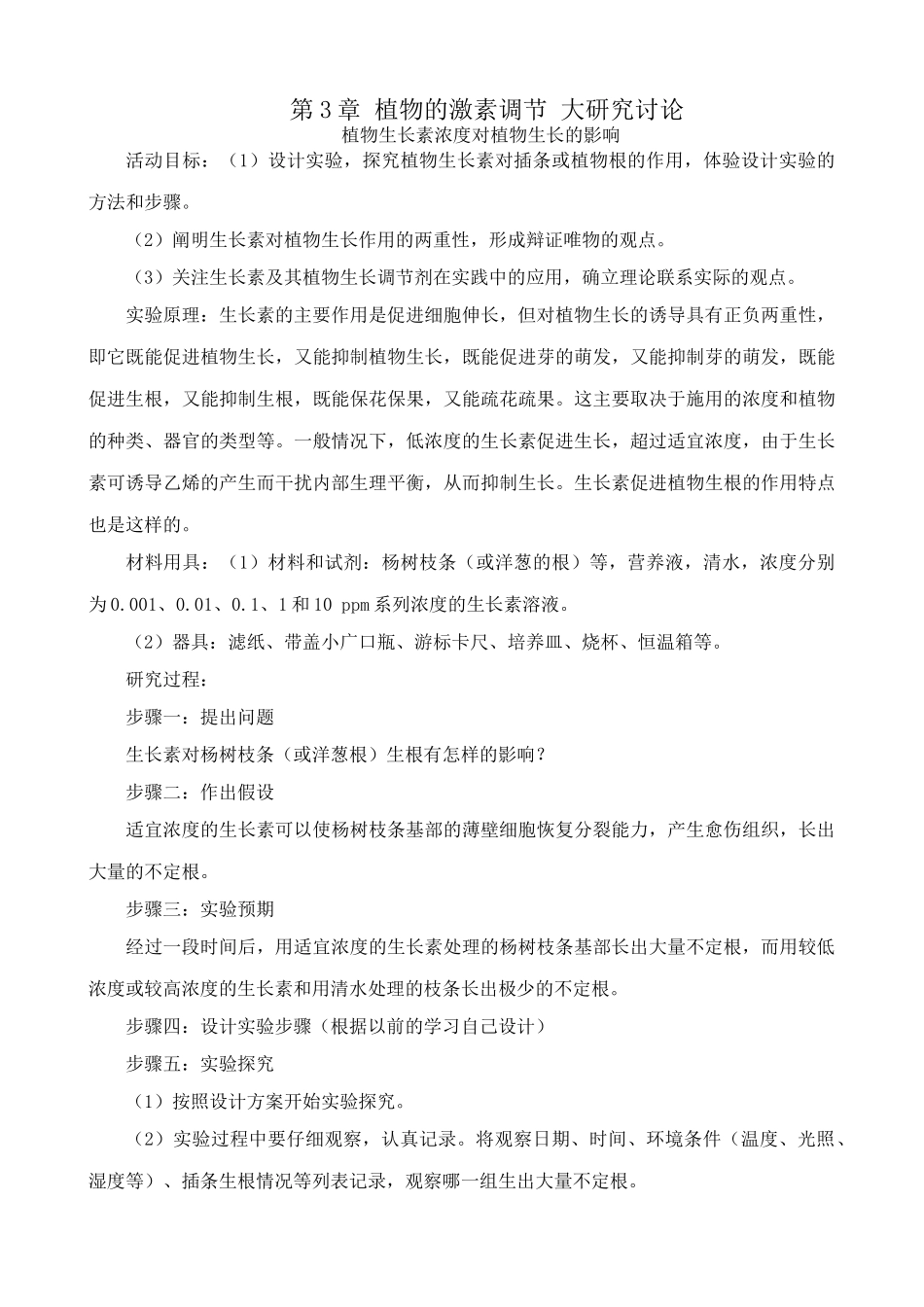 高中生物第3章 植物的激素调节 大研究讨论 新课标 人教版 必修3_第1页