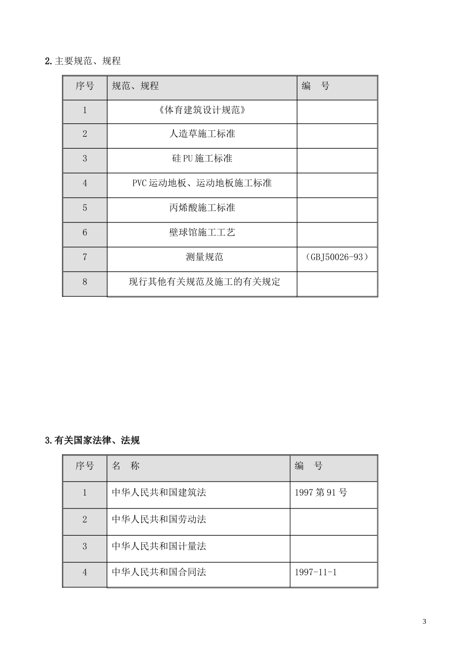 体育场施工组织设计5(DOC46页)_第3页