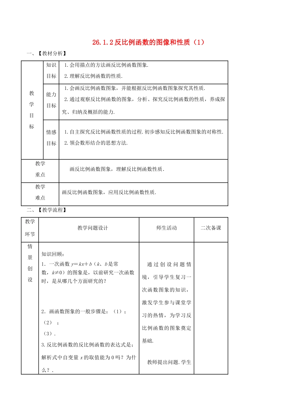 九年级数学下册 第26章 反比例函数 26.1.2 反比例函数的图象和性质（1）教案 （新版）新人教版-（新版）新人教版初中九年级下册数学教案_第1页
