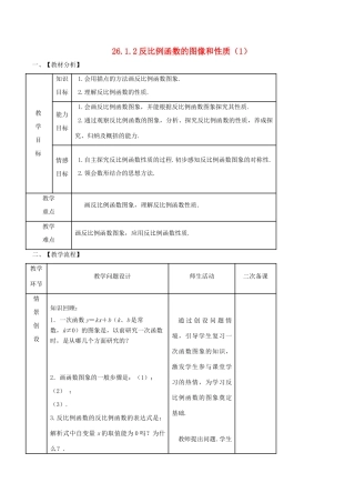 九年级数学下册 第26章 反比例函数 26.1.2 反比例函数的图象和性质（1）教案 （新版）新人教版-（新版）新人教版初中九年级下册数学教案