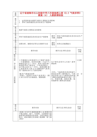 辽宁省凌海市石山初级中学八年级地理上册《2.2 气候多样》教案（4） 人教新课标版