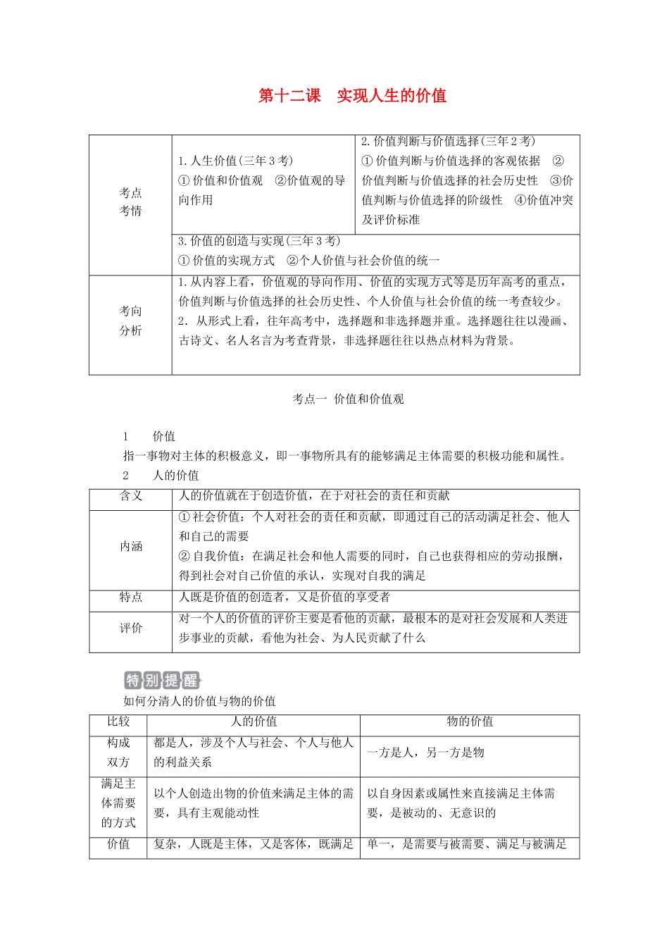 高考政治一轮复习 第四部分 生活与哲学 第四单元 认识社会与价值选择 第十二课 实现人生的价值教案-人教版高三全册政治教案_第1页