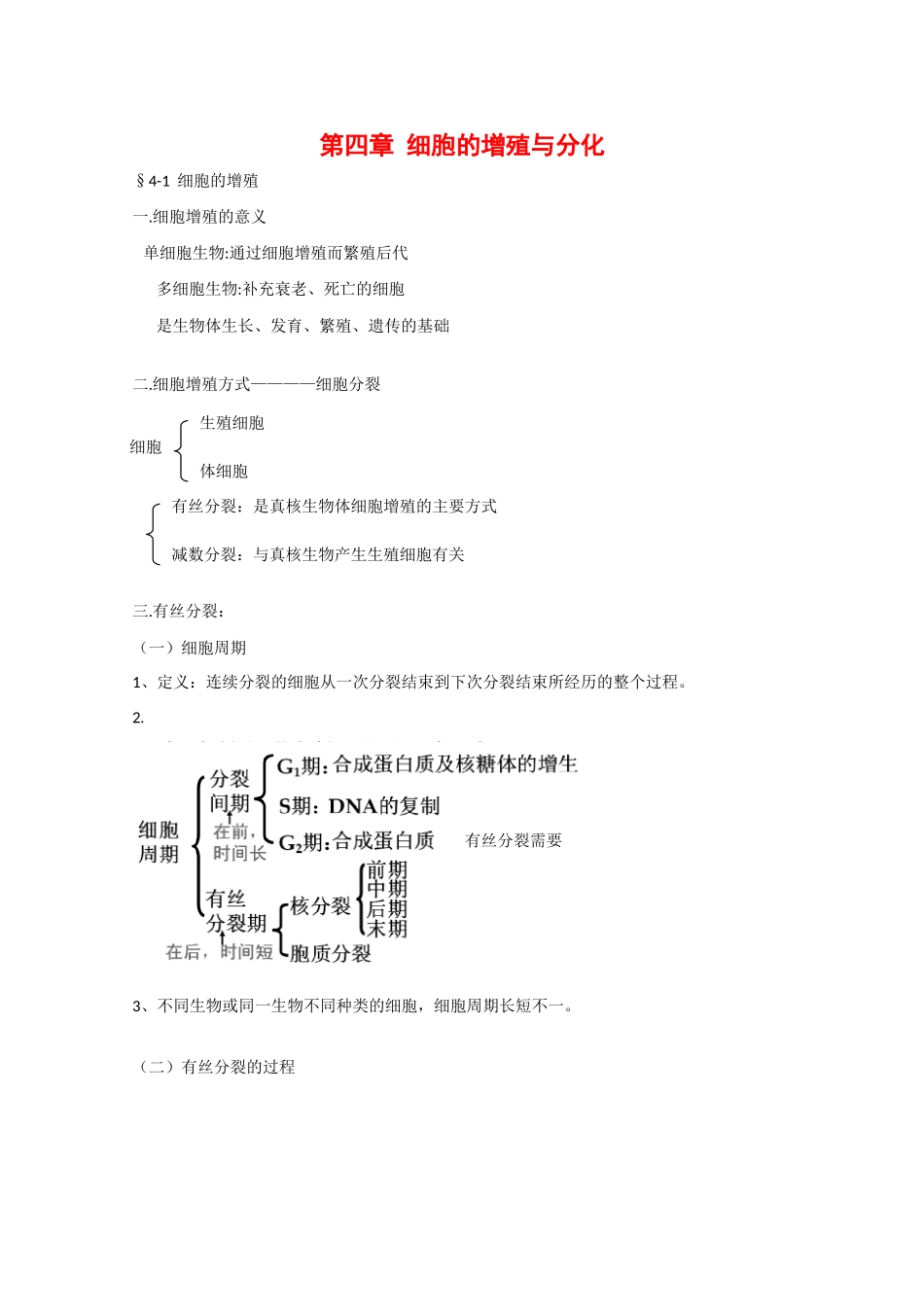 高中生物：第4章《细胞的增殖与分化》教案（1）浙科版必修1_第1页