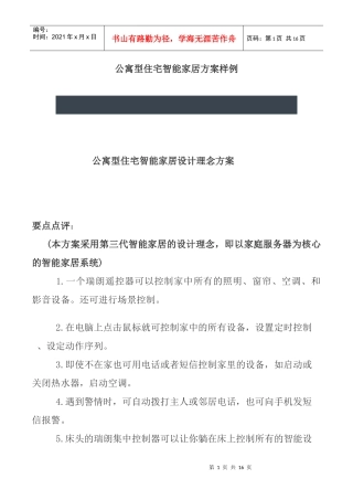 公寓型住宅智能家居设计理念及方案