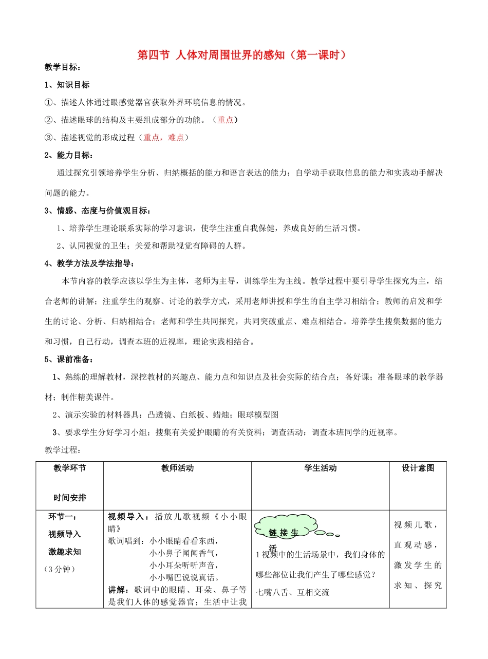 七年级生物下册 3.5.4 人体对周围世界的感知教案2 济南版_第1页