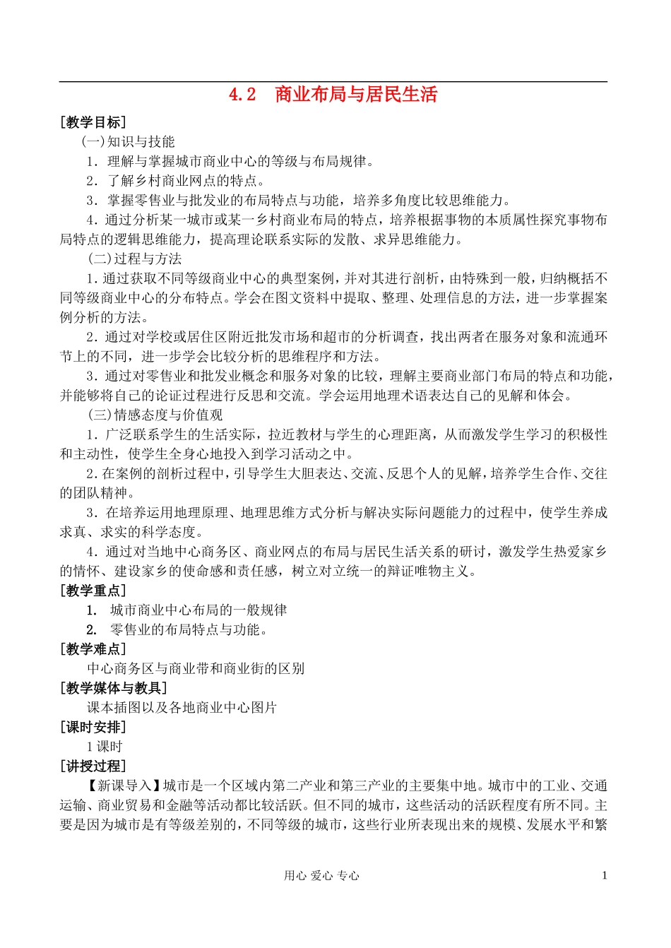 高中地理 4.2商业布局与居民生活教案 湘教版选修4_第1页