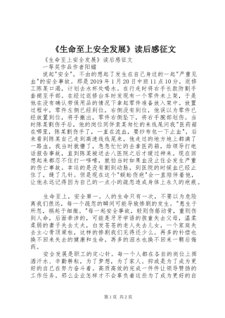 《生命至上安全发展》读后感征文 