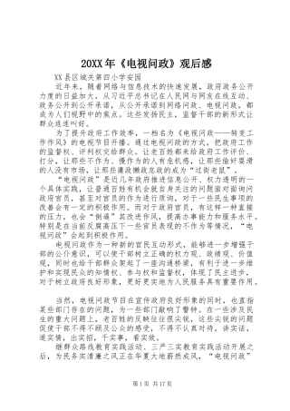 20XX年《电视问政》观后感