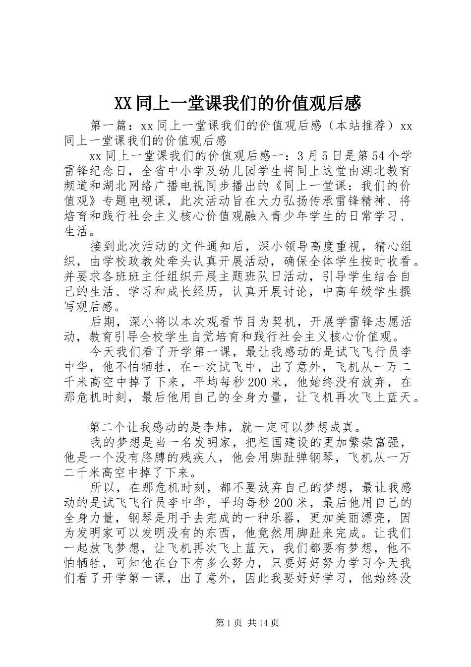 XX同上一堂课我们的价值观后感 _第1页