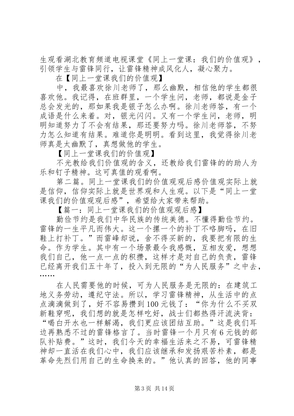 XX同上一堂课我们的价值观后感 _第3页