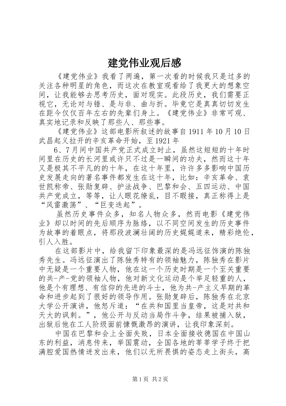 建党伟业观后感 (23)_第1页