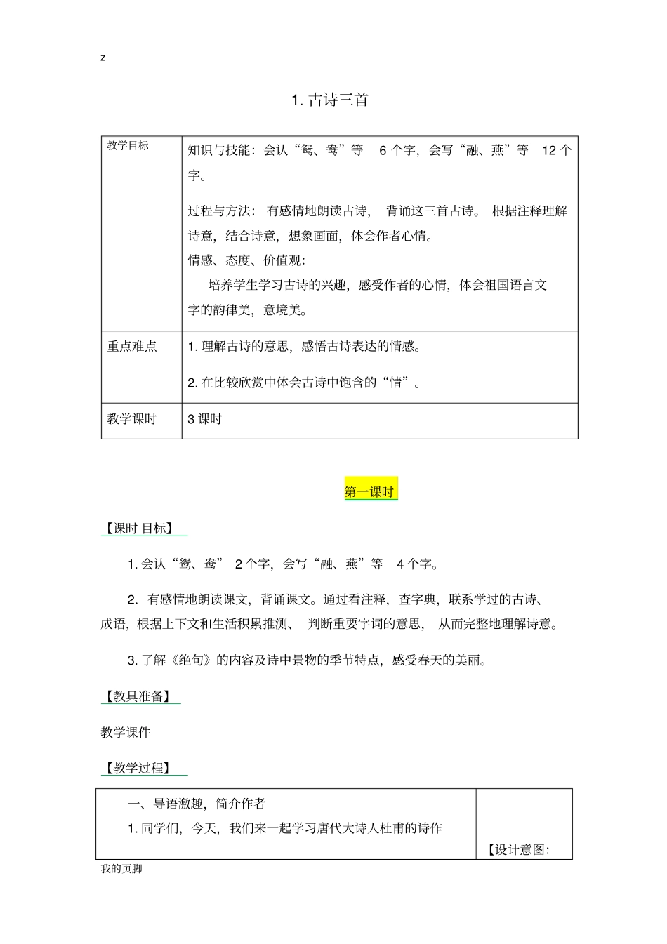 人教版三年级下册语文教案1古诗三首教案_第1页