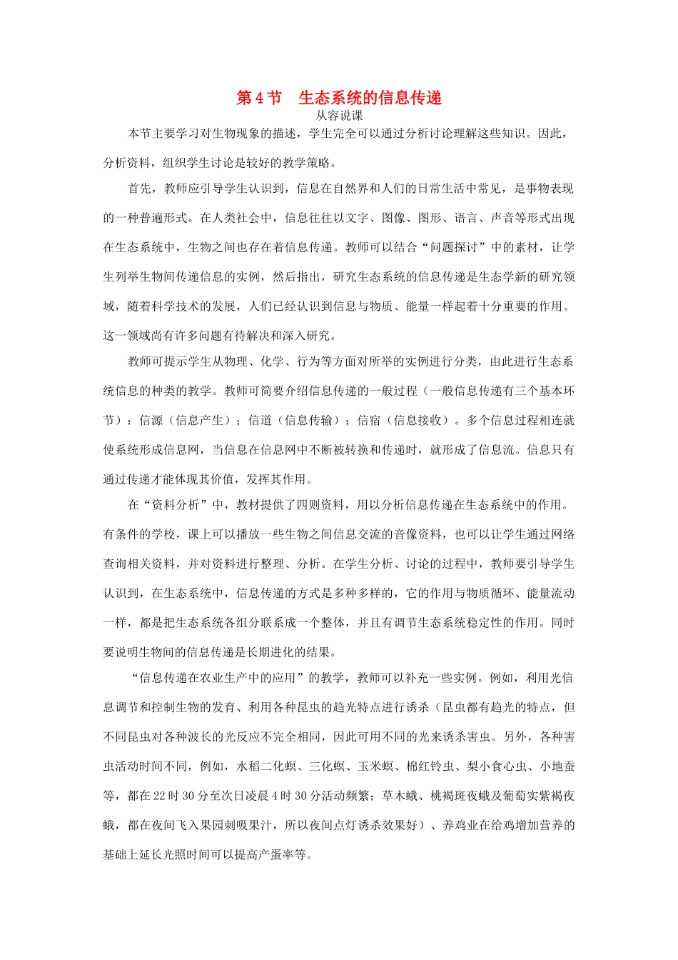 高中生物 第4节 生态系统的信息传递示范教案 新人教版_第1页