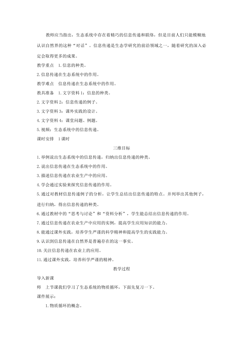 高中生物 第4节 生态系统的信息传递示范教案 新人教版_第2页