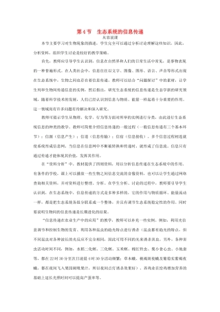 高中生物 第4节 生态系统的信息传递示范教案 新人教版