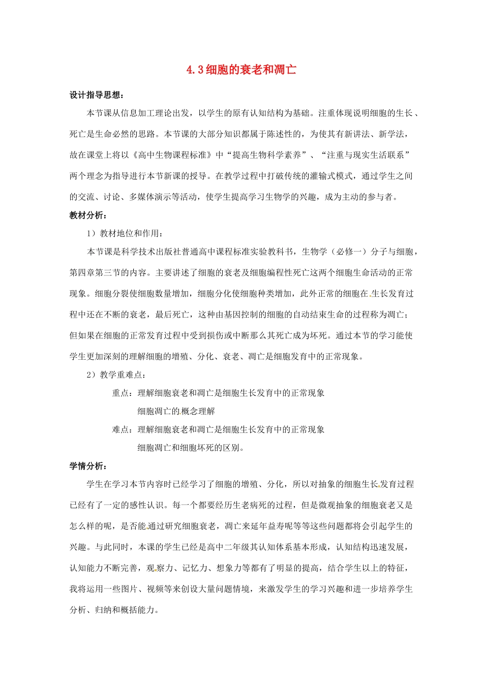 高中生物 4.3《细胞的衰老和凋亡》教案 浙科版必修1_第1页