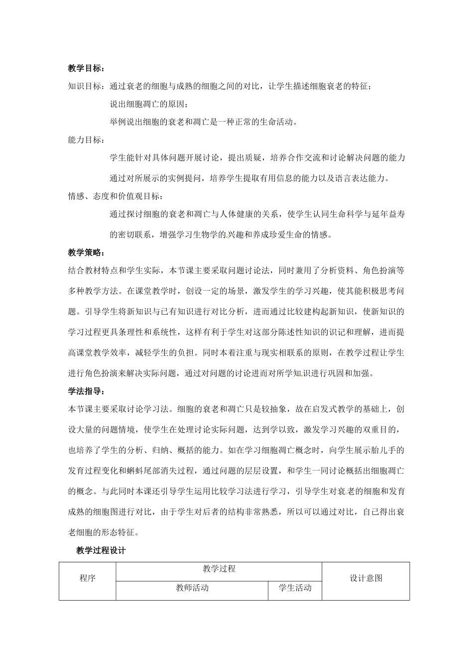 高中生物 4.3《细胞的衰老和凋亡》教案 浙科版必修1_第2页