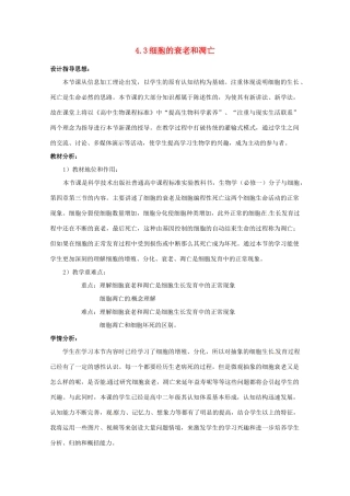 高中生物 4.3《细胞的衰老和凋亡》教案 浙科版必修1