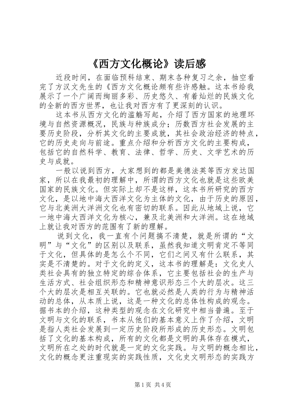 《西方文化概论》读后感 _第1页