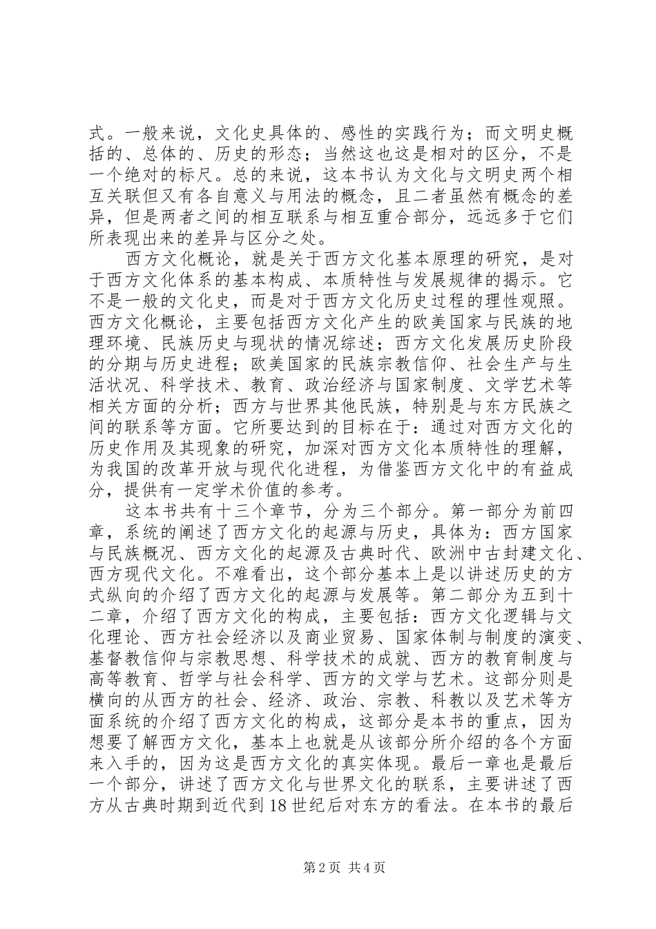 《西方文化概论》读后感 _第2页