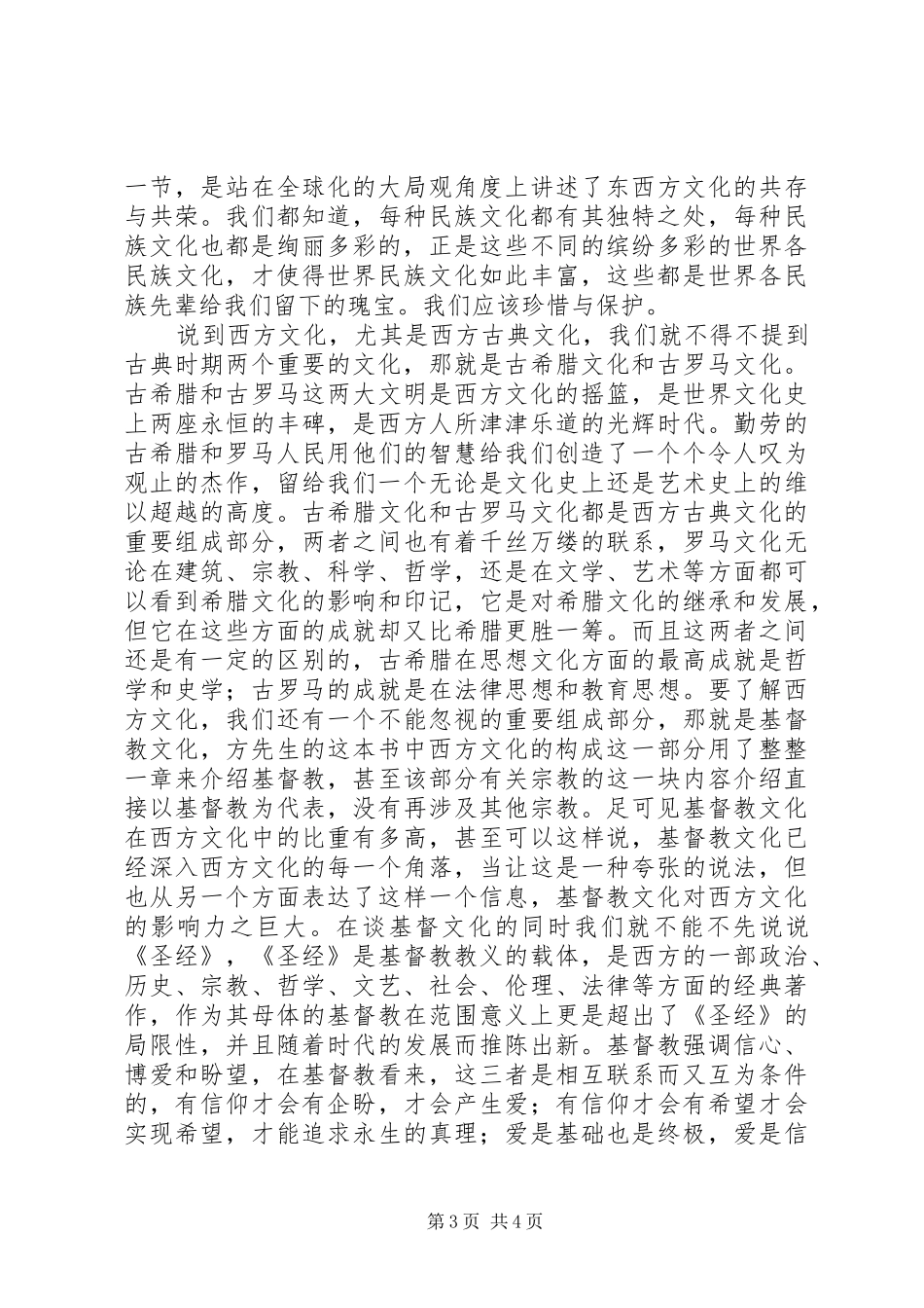 《西方文化概论》读后感 _第3页