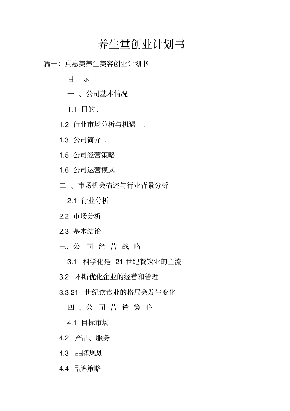 养生堂创业计划书_第1页