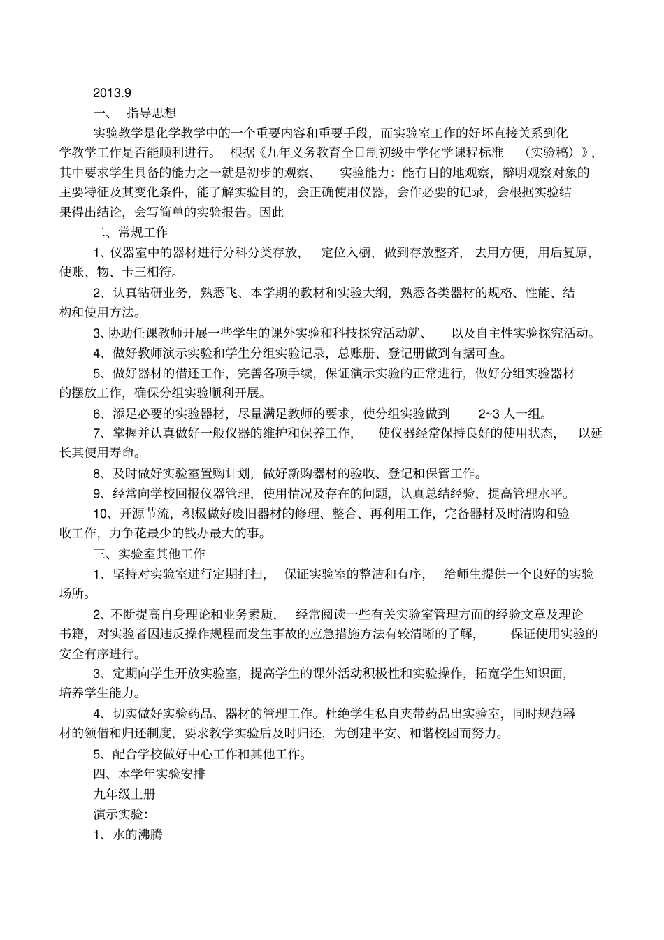 初中实验室工作计划_第3页