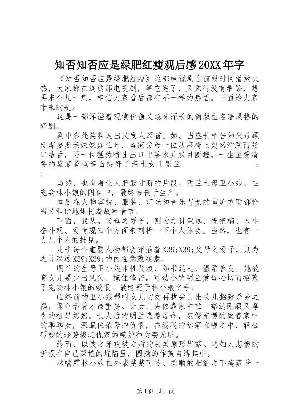 知否知否应是绿肥红瘦观后感20XX年字_第1页
